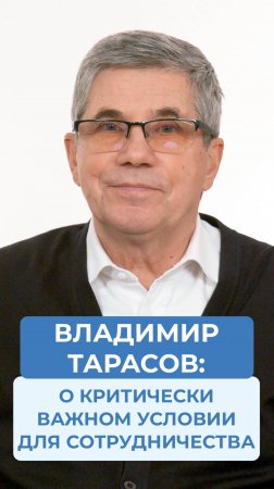 Владимир Тарасов: о критически важном условии для сотрудничества.