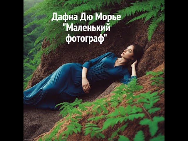 Дафна Дю Морье "Маленький фотограф" слушать онлайн аудиокнигу