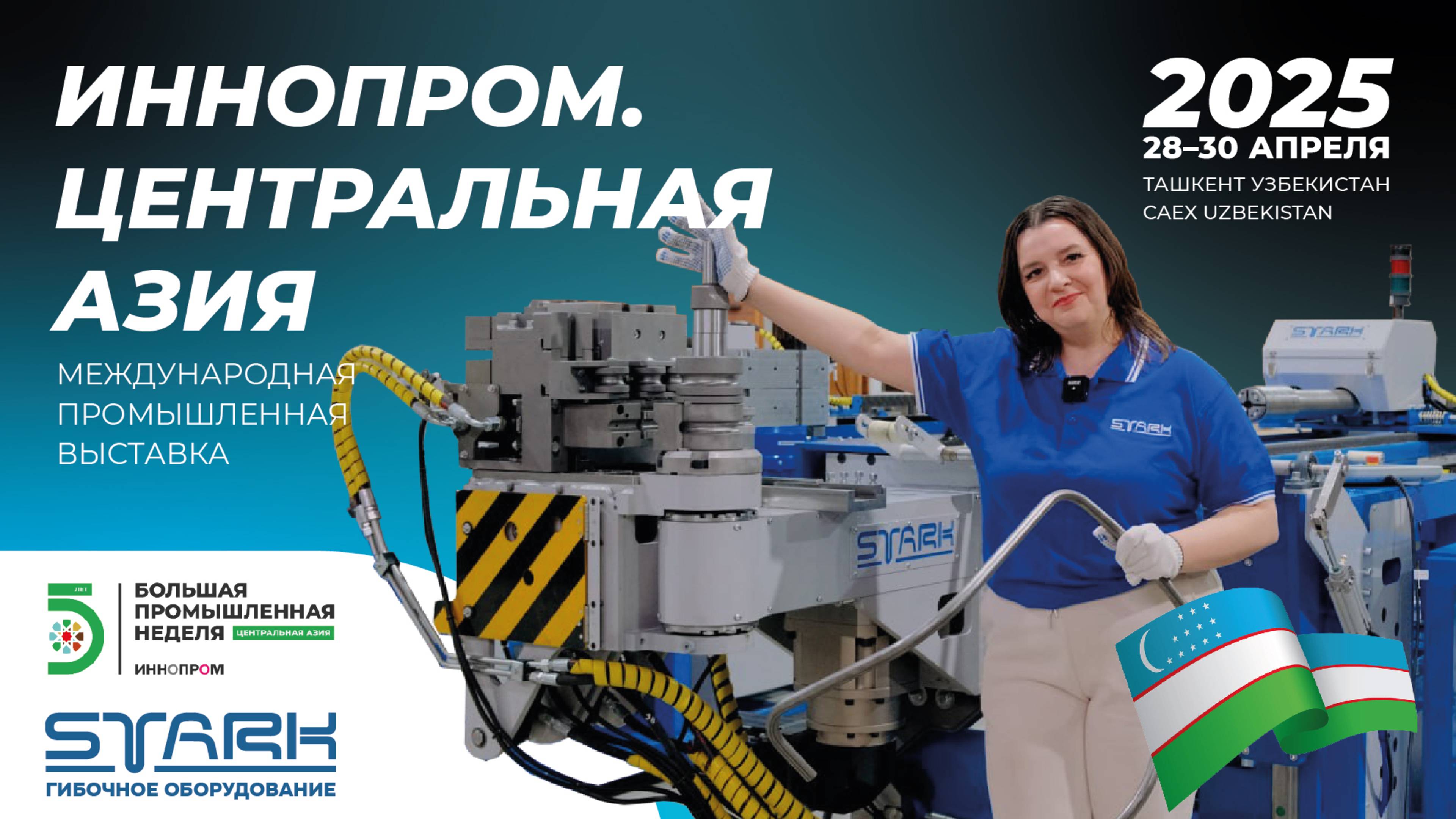 🔥 ИННОПРОМ-2025: Приезжайте увидеть СТАРК СNС 38 – автоматический трубогиб с роботом!
