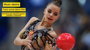 Музыка со словами для художественной гимнастики