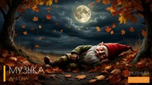 Музыка для сна - Лучшее средство от бессонницы! УСНУТЬ ЗА 3 МИНУТЫ под музыку для сна и флейту.