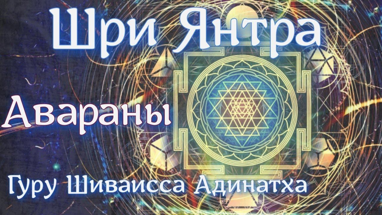 Гуру Шиваисса Адинатха Сундари Ананда Деви - Почитание Шриянтры- авараны.