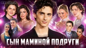 Новый тип МУЖЕСТВЕННОСТИ ! Что все нашли в ТИМОТИ ШАЛАМЕ ??