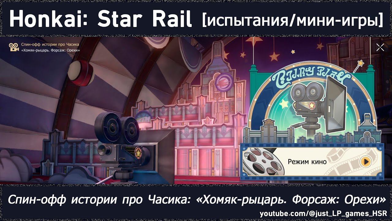Honkai: Star Rail [спин-офф истории про Часика: «Хомяк-рыцарь. Форсаж: Орехи» (режим кино)]