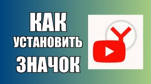 Как установить значок Ютуб на рабочем столе в Яндекс Браузере