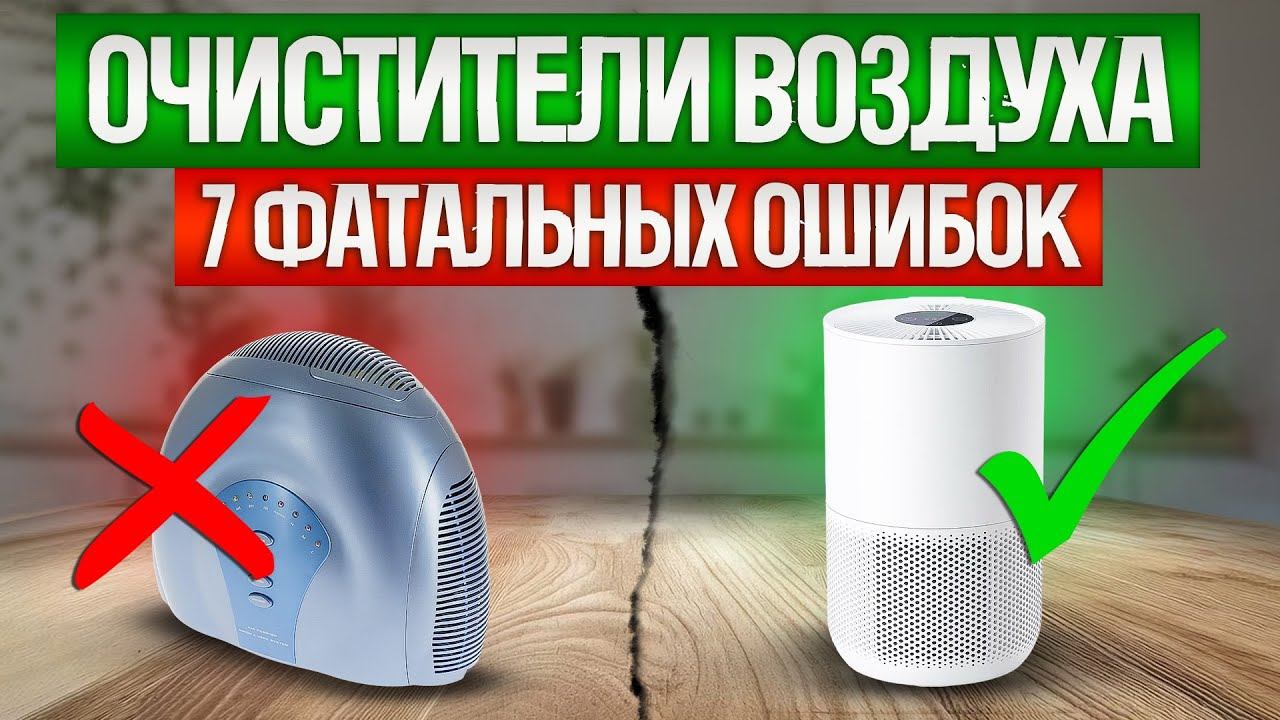 Как ОБМАНЫВАЮТ при выборе ОЧИСТИТЕЛЯ ВОЗДУХА (2024) | Как выбрать очиститель воздуха?