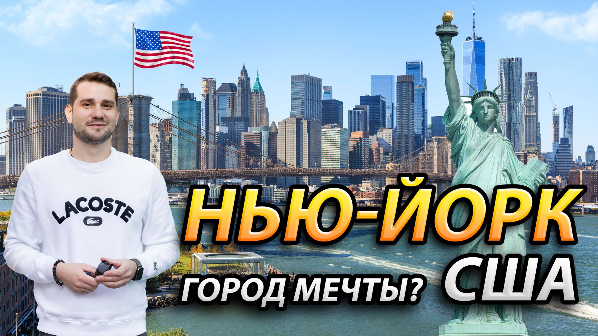 Нью-Йорк: Город мечты или разочарования? Большое путешествие США смотреть онлайн