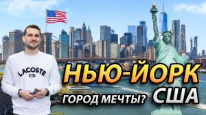 Нью-Йорк: Город мечты или разочарования? Большое путешествие США