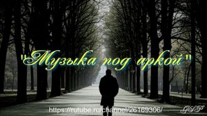 "Музыка под аркой"
