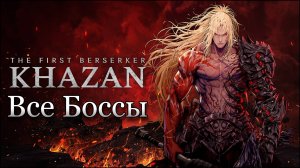 The First Berserker: Khazan | Все боссы