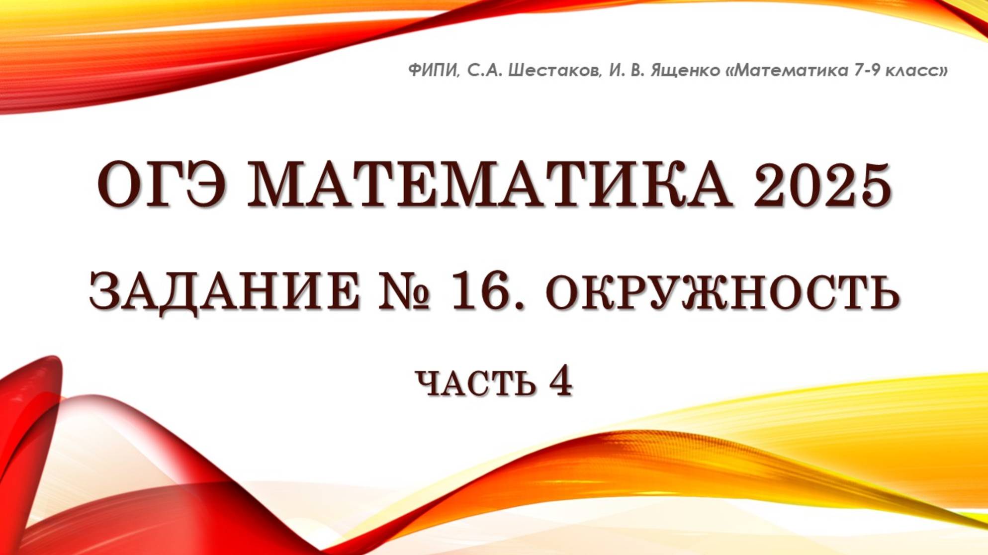 ОГЭ математика 2025. Задание № 16. Окружность. Часть 4.
