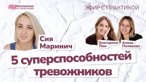 Суперспособности тревожных людей | Прямой эфир с Сией Маринич