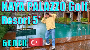 Турция. Kaya Palazzo Golf Resort в Белеке. Обзор Palazzo Mansion и номеров Luxury Lagoon Suite.