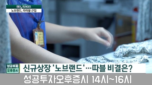 '의류 기업' 노브랜드(신세계 그룹X) 상장 첫날 따블 기세 이어갈까? / 지수희 기자 / 엔터프라이스 / 성공투자 오후증시 / 한국경제TV