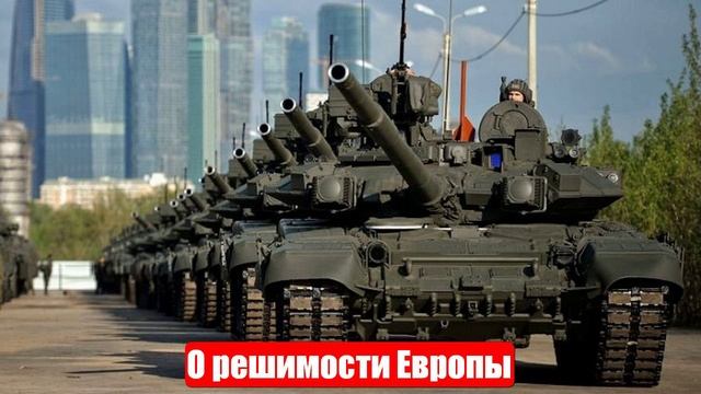 О решимости Европы идти до конца, или Кому на руку война на истощение