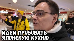 Пришли отведать Японской кухни, что было самое удивительное?
