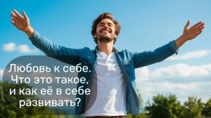Любовь к себе. Что это такое и как еë в себе развивать?