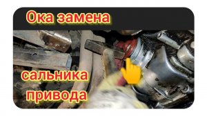 Ока . замена сальника привода. 6 декабря 2023 г.#ока #авторемонт