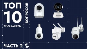 ТОП 10 вопросов про WiFi камеры. Отвечаем на самые популярные вопросы про камеры видеонаблюдения -2