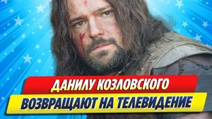 Данилу Козловского возвращают на телевидение после отмены ★ Новости Шоу-Бизнеса