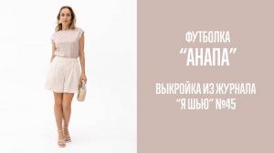 Футболка АНАПА". Журнал "Я шью" №45