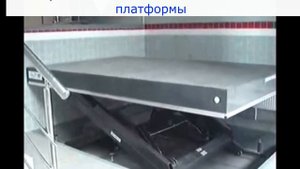 Гидравлическая ножничная подъёмная платформа (складские ножничные подъёмники).