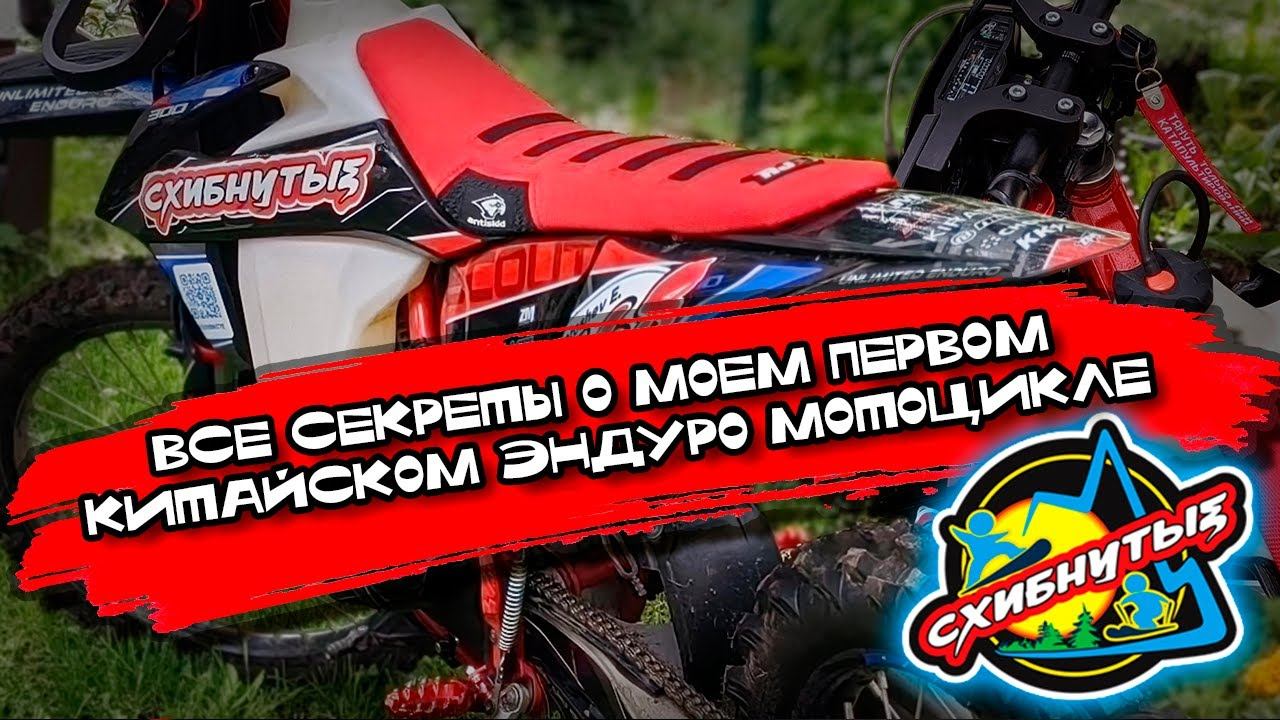 ВСЕ СЕКРЕТЫ О МОЕМ ПЕРВОМ  КИТАЙСКОМ ЭНДУРО МОТОЦИКЛЕ! Что сломалось?