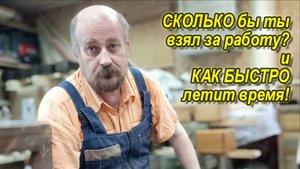 Столярка. Сколько бы ты взял за работу