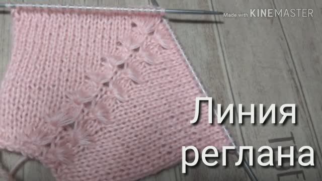 Эффектная регланная линия спицами Веерочки. Реглан сверху.