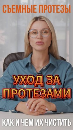 Правильный Уход За Съемными Протезами Для Здоровья Полости Рта