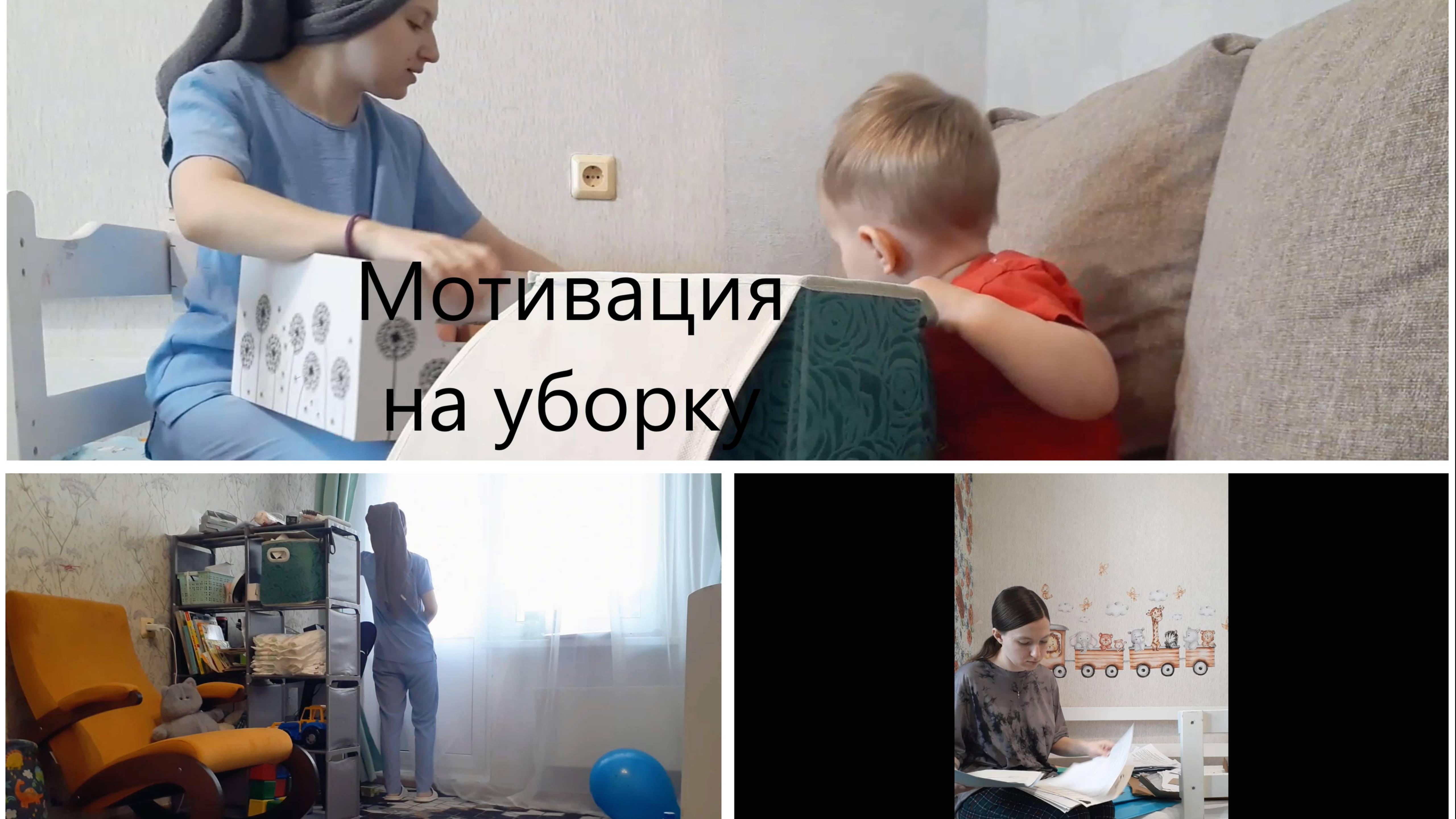 Мотивация на уборку