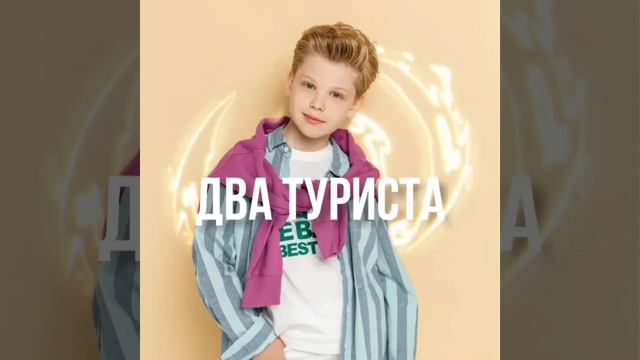 Усов Кирилл - «Два туриста» (cover) смотреть онлайн