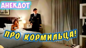 Анекдот про кормильца.