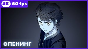 Башня Бога ★ опенинг ★ 4К|60 fps