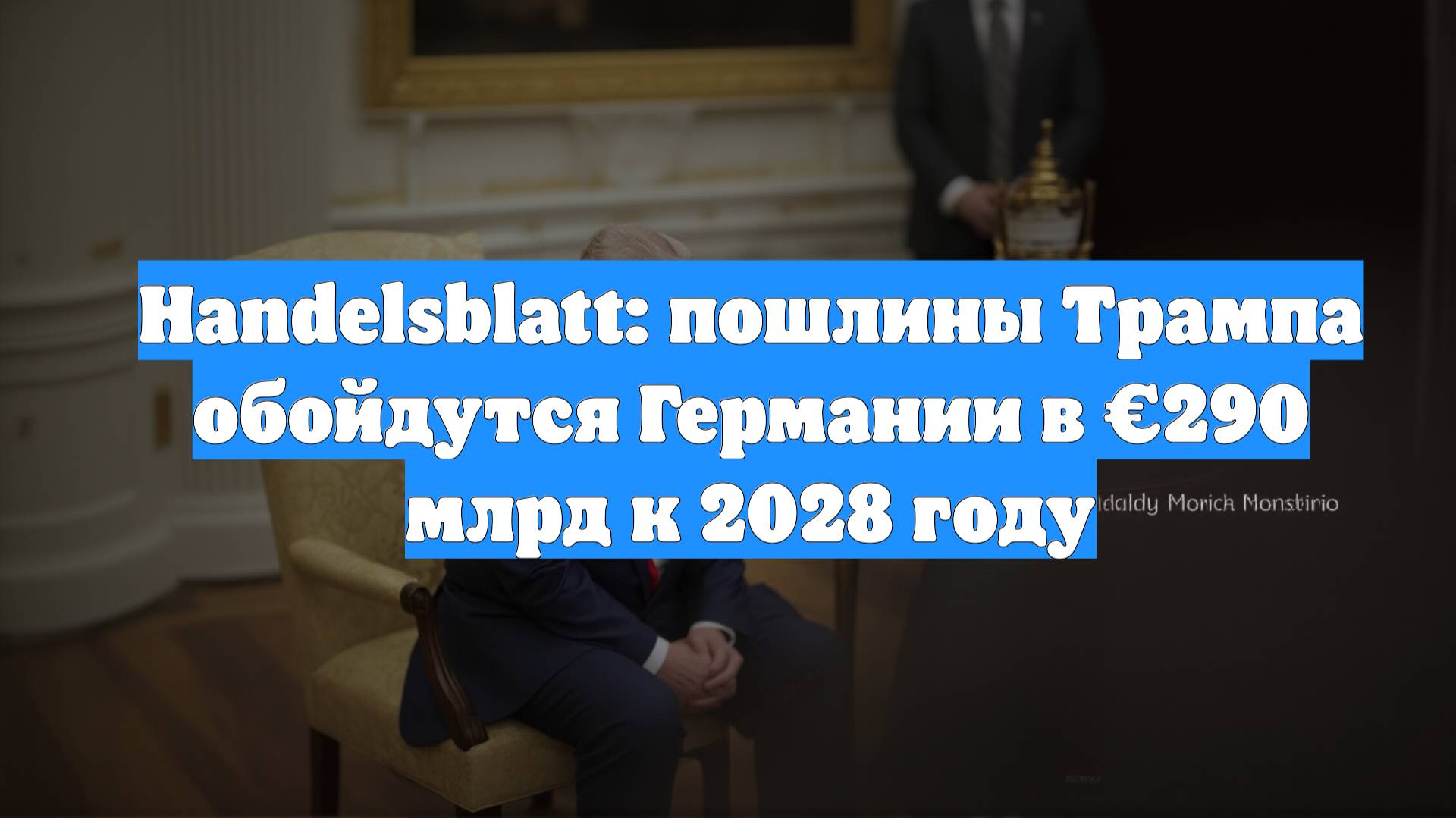 Handelsblatt: пошлины Трампа обойдутся Германии в €290 млрд к 2028 году
