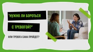 Нужно ли бороться с тревогой?