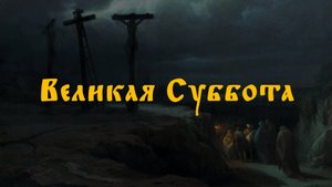 ПРОПОВЕДЬ. ВЕЛИКАЯ СУББОТА, Страстная седмица, прот. Владимир Колосов, 2018.