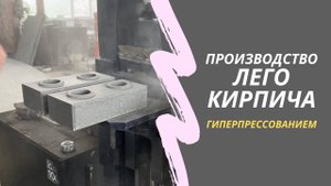 Производство лего кирпича - станок от завода ВГП