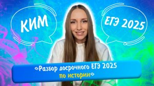 Разбор досрочного ЕГЭ 2025 по истории