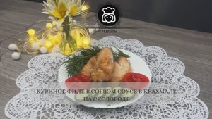 Куриное филе в соевом соусе в крахмале на сковороде