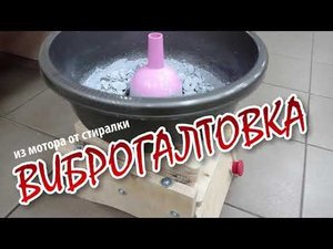 Виброгалтовка
