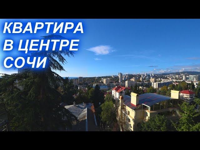 Квартира в центре Сочи с видом на море.