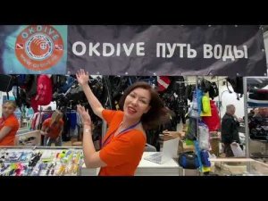 OKDIVE на стенде D4/1!