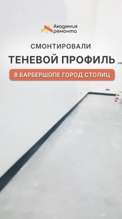 Продолжаем ремонтные работы в барбершопе, в башне «Город столиц» | Академия Ремонта