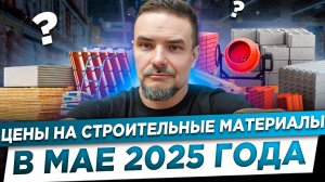 цены на основные строительные материалы в мае 2025 года.