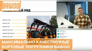 Качественные бортовые погрузчики BAWOO из Кореи: телескопические, гусеничные и не только