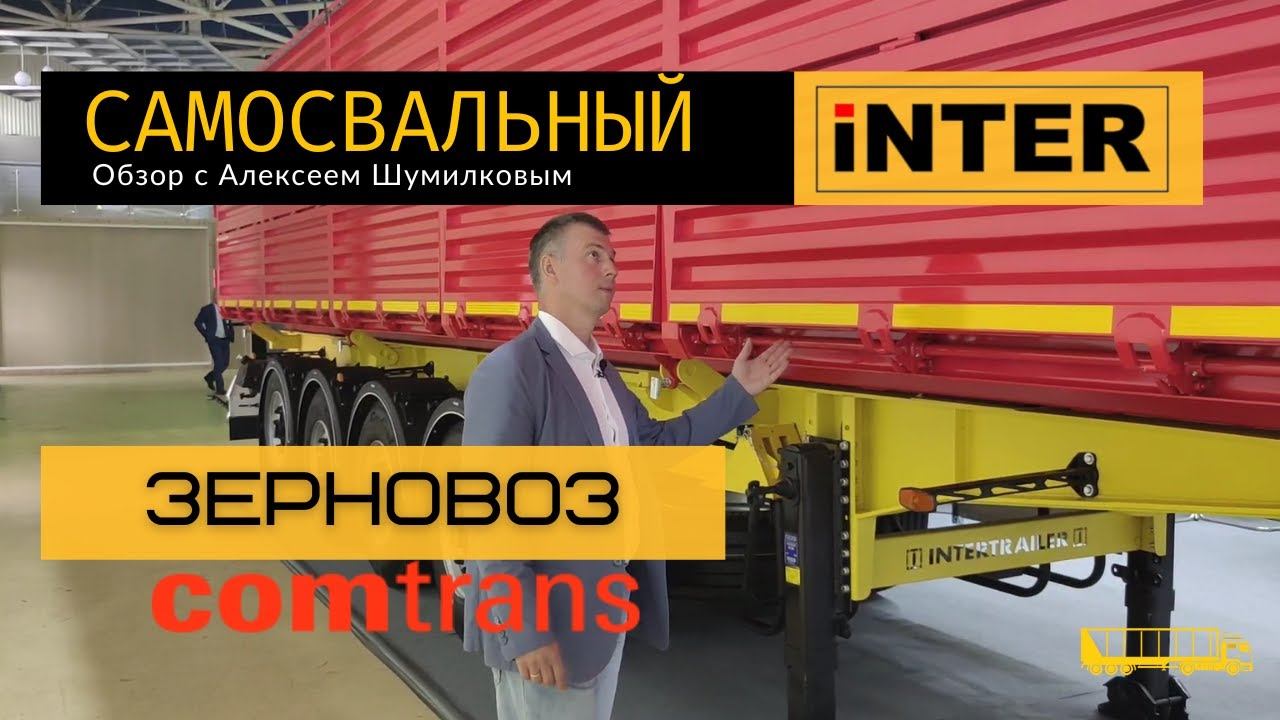 Четырёхосный самосвальный зерновоз ИНТЕРПРИЦЕП - ОБЗОР на COMTRANS 2023