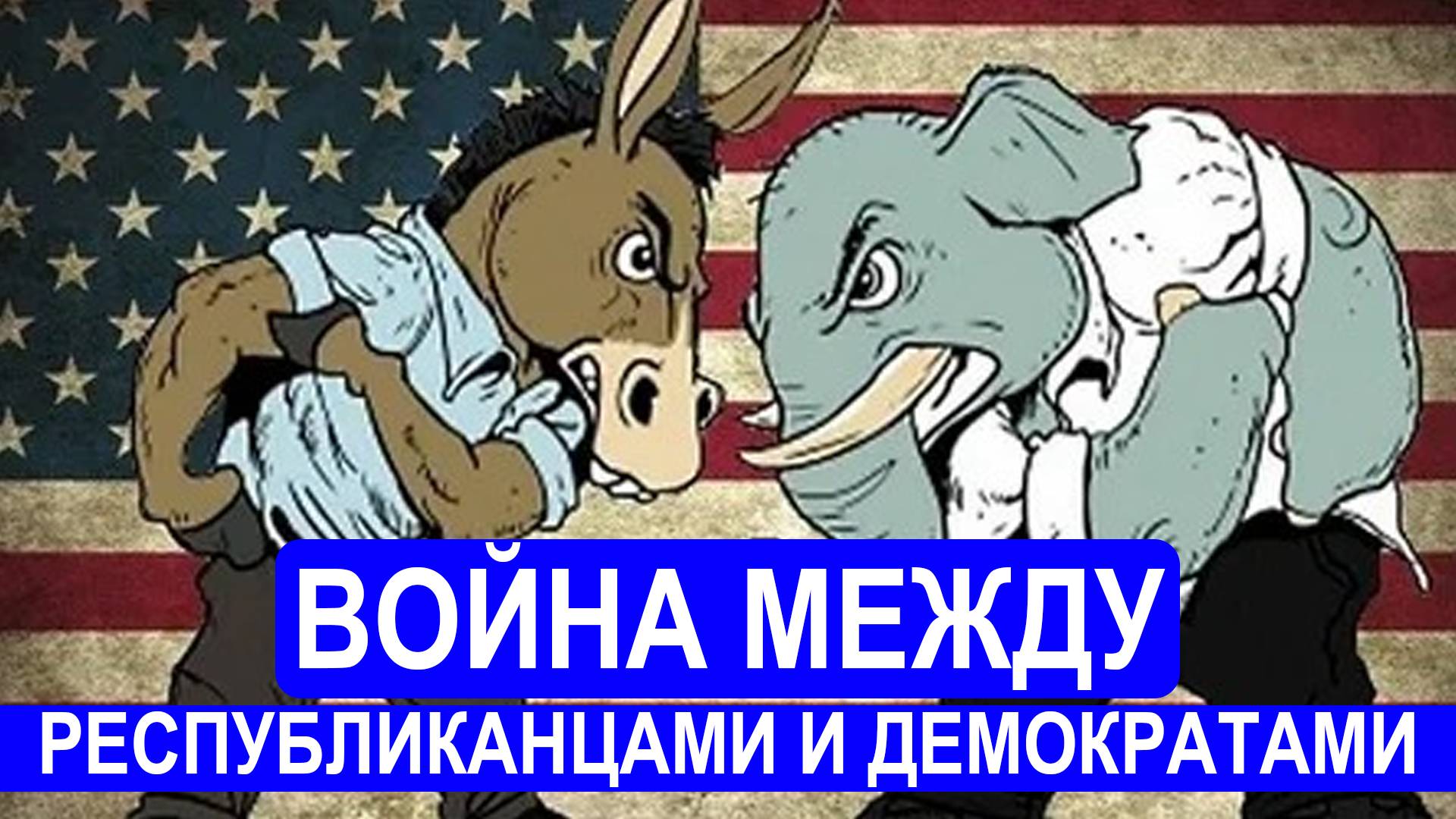 🔥 От 1 лица: Белый дом обвиняет демократов в том, что они поддерживают террористов и преступников