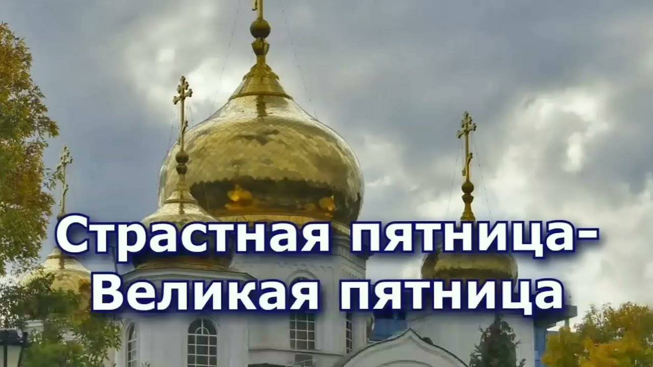 МОЛИТВА В ВЕЛИКУЮ ПЯТНИЦУ СТРАСТНОЙ НЕДЕЛИ. Слушать!