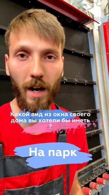 Опрос от сотрудников производства и их выбор вида из окна своего дома